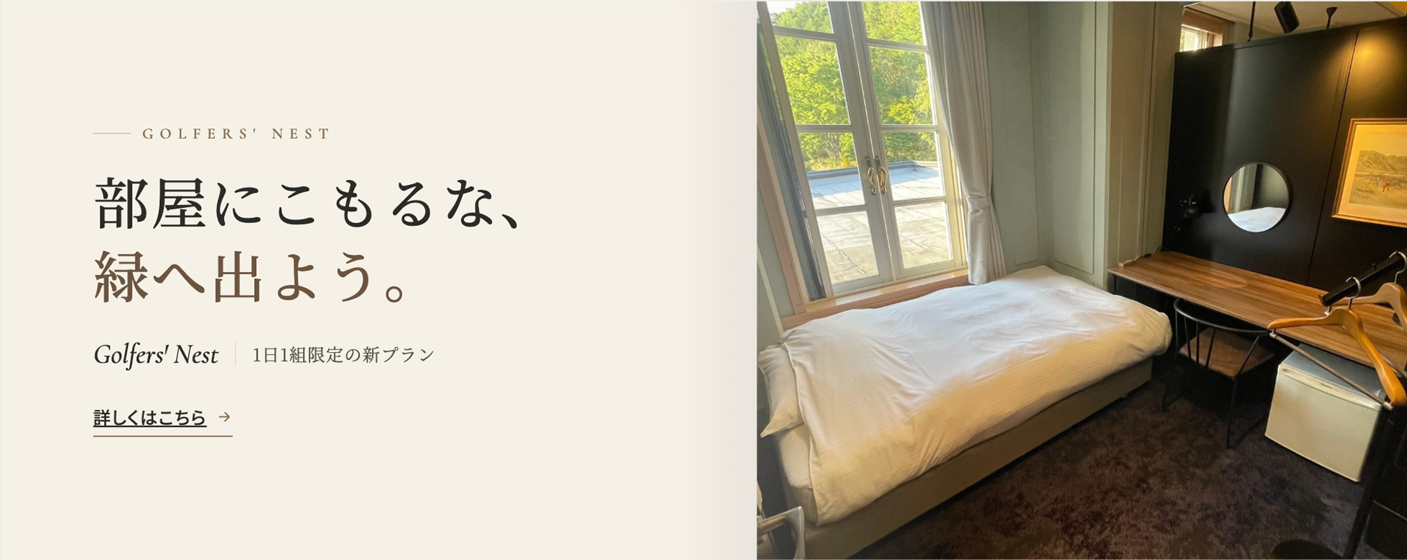 Golfers' Nest 新プラン登場