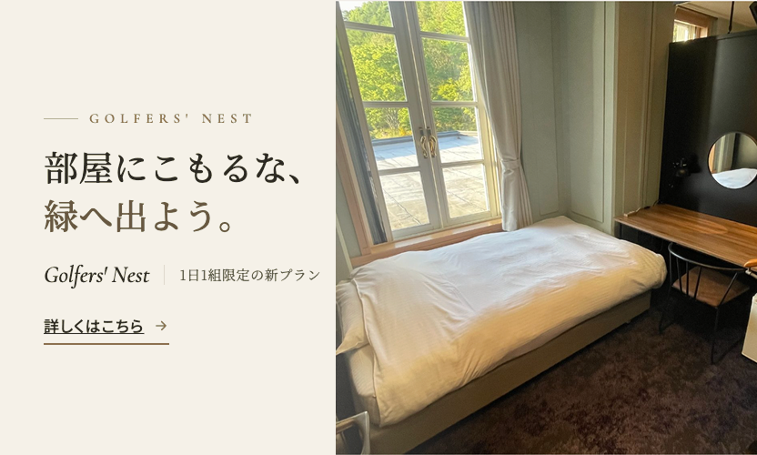 Golfers' Nest 新プラン登場