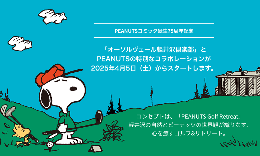 PEANUTSコミック誕生75周年記念